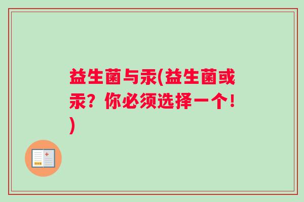 益生菌与汞(益生菌或汞？你必须选择一个！)