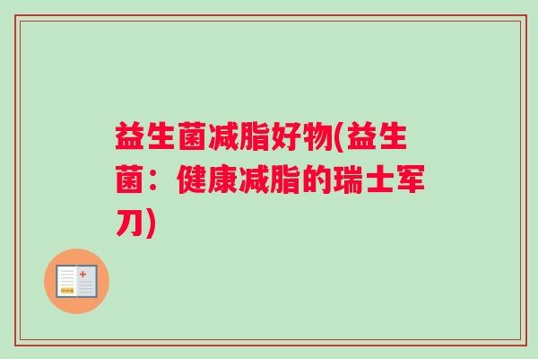 益生菌减脂好物(益生菌：健康减脂的瑞士军刀)