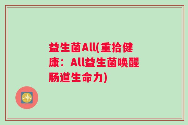 益生菌All(重拾健康：All益生菌唤醒肠道生命力)