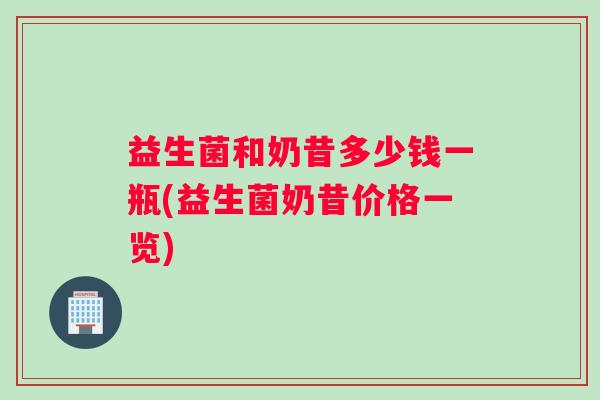 益生菌和奶昔多少钱一瓶(益生菌奶昔价格一览)