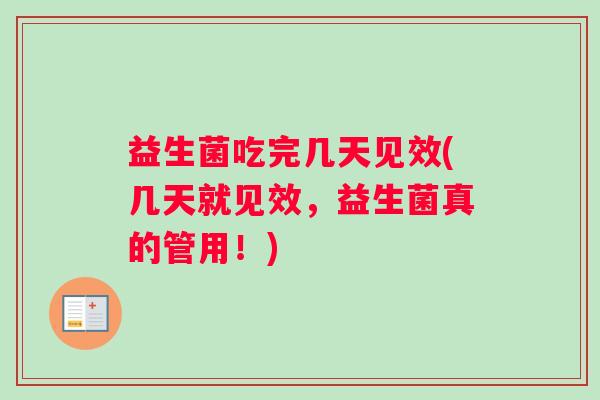 益生菌吃完几天见效(几天就见效，益生菌真的管用！)