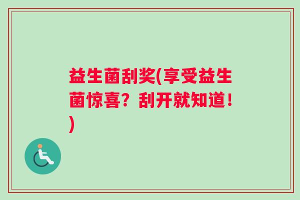 益生菌刮奖(享受益生菌惊喜？刮开就知道！)