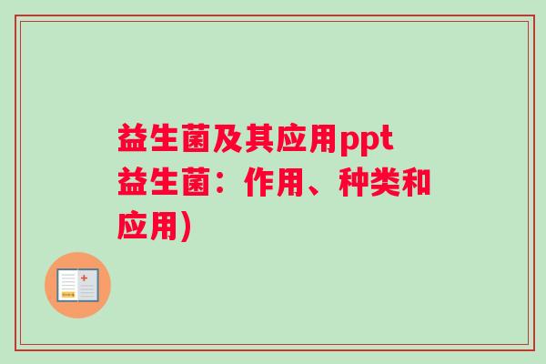 益生菌及其应用ppt益生菌:作用、种类和应用) 益生菌及其应用ppt益生菌:作用、种类和应用)