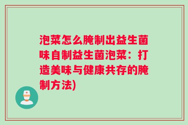 泡菜怎么腌制出益生菌味自制益生菌泡菜：打造美味与健康共存的腌制方法)