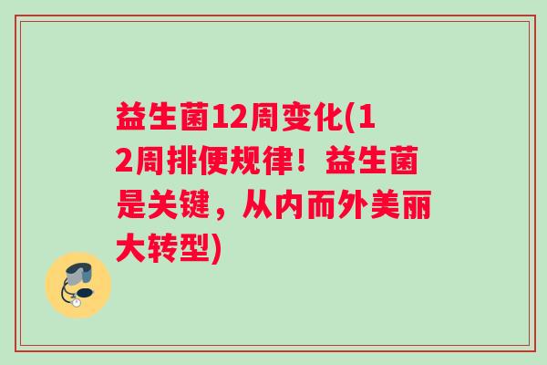 益生菌12周变化(12周排便规律！益生菌是关键，从内而外美丽大转型)