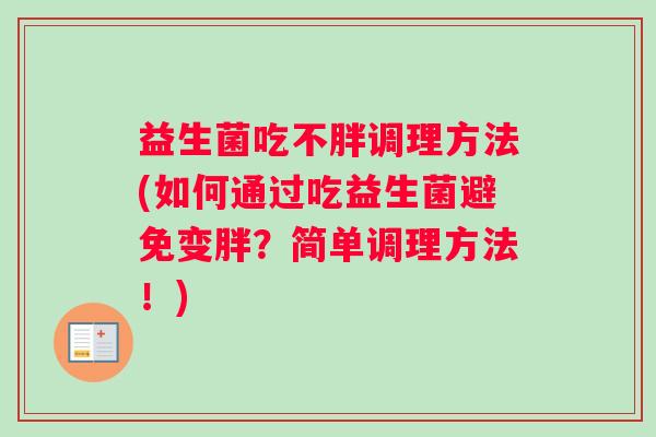 益生菌吃不胖调理方法(如何通过吃益生菌避免变胖？简单调理方法！)