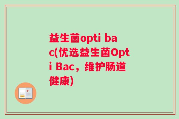 益生菌opti bac(优选益生菌Opti Bac，维护肠道健康)