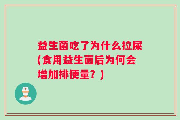 益生菌吃了为什么拉屎(食用益生菌后为何会增加排便量？)