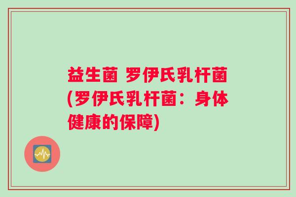 益生菌 罗伊氏乳杆菌(罗伊氏乳杆菌：身体健康的保障)