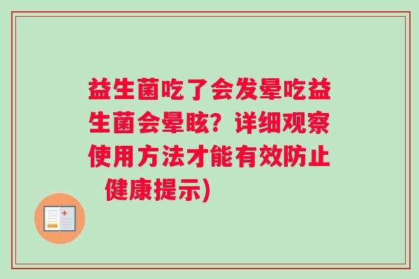 益生菌吃了会发晕吃益生菌会晕眩？详细观察使用方法才能有效防止  健康提示)
