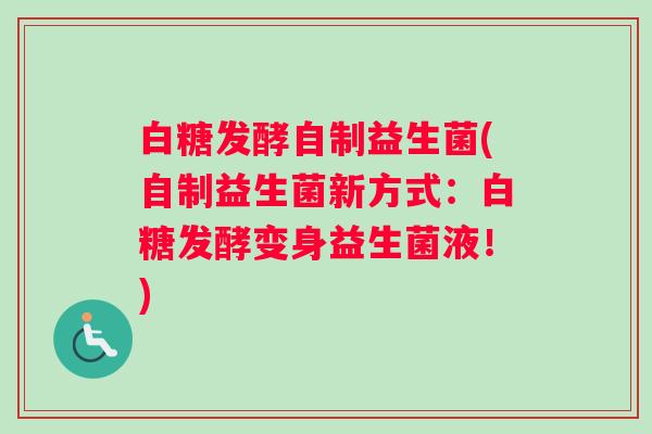 白糖发酵自制益生菌(自制益生菌新方式：白糖发酵变身益生菌液！)