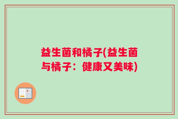 益生菌和橘子(益生菌与橘子：健康又美味)
