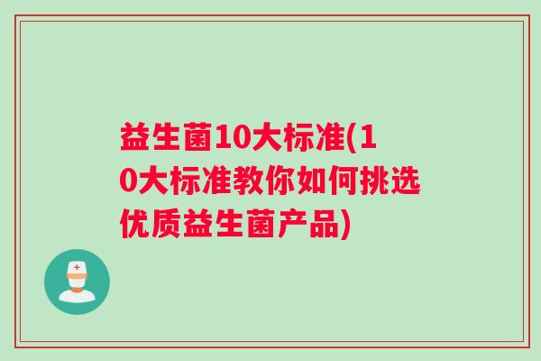 益生菌10大标准(10大标准教你如何挑选优质益生菌产品)
