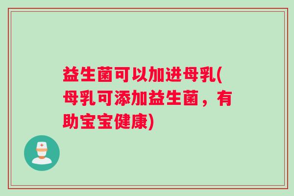 益生菌可以加进母乳(母乳可添加益生菌，有助宝宝健康)