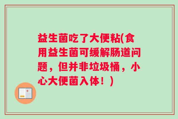 益生菌吃了大便粘(食用益生菌可缓解肠道问题，但并非垃圾桶，小心大便菌入体！)
