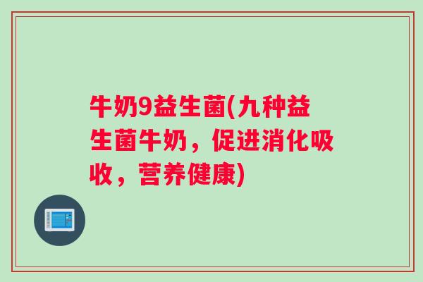 牛奶9益生菌(九种益生菌牛奶，促进消化吸收，营养健康)