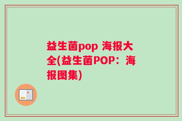 益生菌pop 海报大全(益生菌POP:海报图集) 益生菌pop 海报大全(益生菌POP:海报图集)