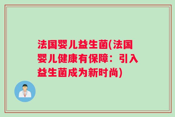 法国婴儿益生菌(法国婴儿健康有保障：引入益生菌成为新时尚)