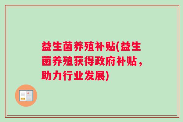 益生菌养殖补贴(益生菌养殖获得政府补贴，助力行业发展)