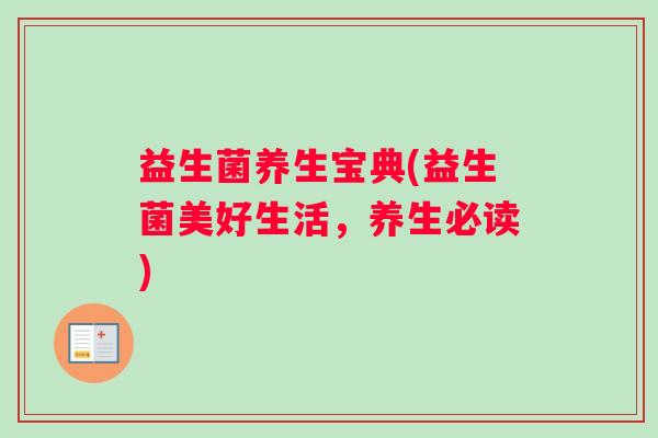 益生菌养生宝典(益生菌美好生活，养生必读)