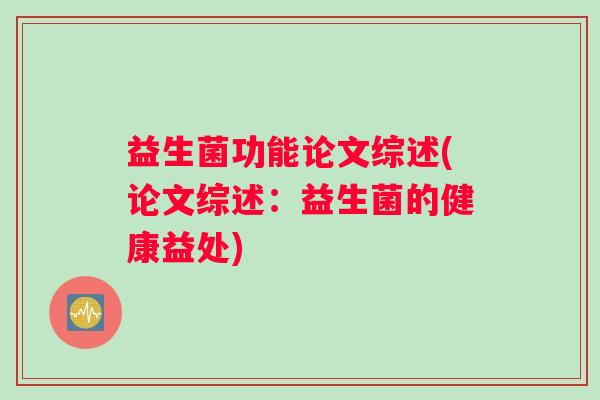 益生菌功能论文综述(论文综述:益生菌的健康益处) 益生菌功能论文综述(论文综述:益生菌的健康益处)