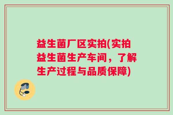 益生菌厂区实拍(实拍益生菌生产车间,了解生产过程与品质保障) 益生菌厂区实拍(实拍益生菌生产车间,了解生产过程与品质保障)