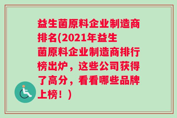 益生菌原料企业制造商排名(2021年益生菌原料企业制造商排行榜出炉,这些公司获得了高分,看看哪些品牌上榜!) 益生菌原料企业制造商排名(2021年益生菌原料企业制造商排行榜出炉,这些公司获得了高分,看看哪些品牌上榜!)