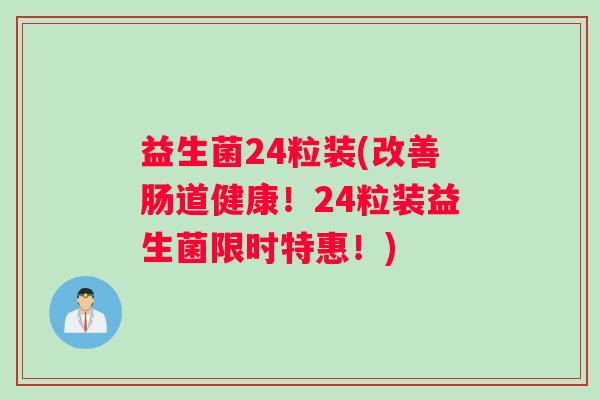 益生菌24粒装(改善肠道健康！24粒装益生菌限时特惠！)