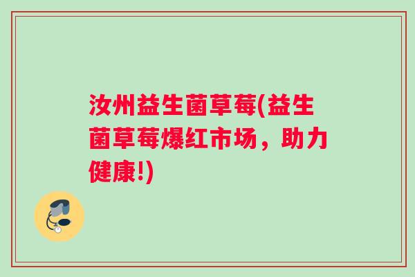 汝州益生菌草莓(益生菌草莓爆红市场，助力健康!)