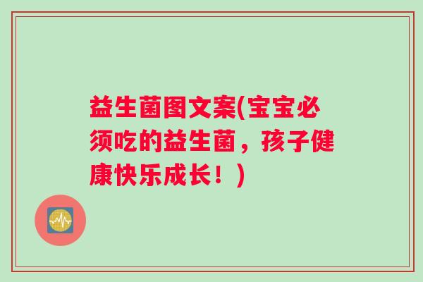 益生菌图文案(宝宝必须吃的益生菌，孩子健康快乐成长！)