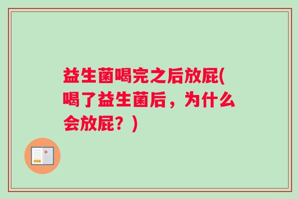 益生菌喝完之后放屁(喝了益生菌后，为什么会放屁？)