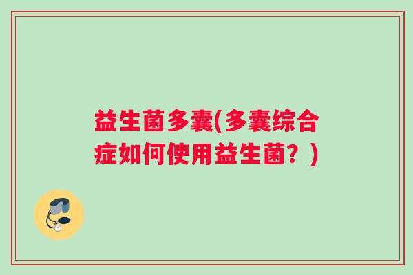 益生菌多囊(多囊综合症如何使用益生菌？)