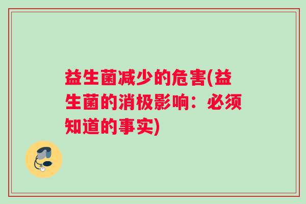 益生菌减少的危害(益生菌的消极影响：必须知道的事实)