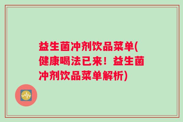 益生菌冲剂饮品菜单(健康喝法已来！益生菌冲剂饮品菜单解析)