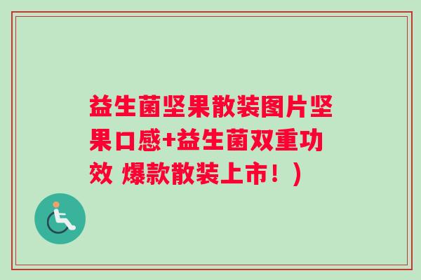 益生菌坚果散装图片坚果口感+益生菌双重功效 爆款散装上市！)