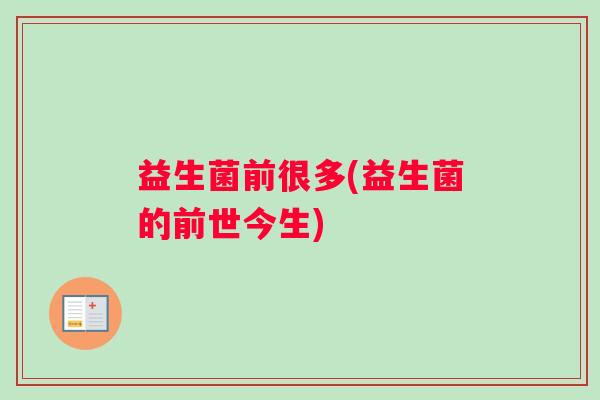 益生菌前很多(益生菌的前世今生)