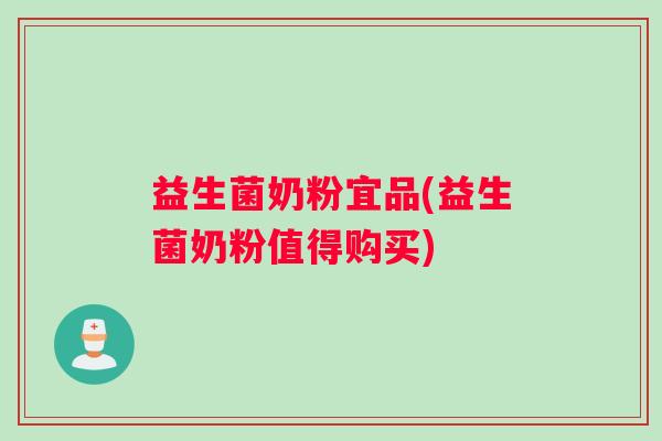 益生菌奶粉宜品(益生菌奶粉值得购买)