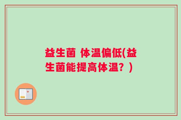 益生菌 体温偏低(益生菌能提高体温？)