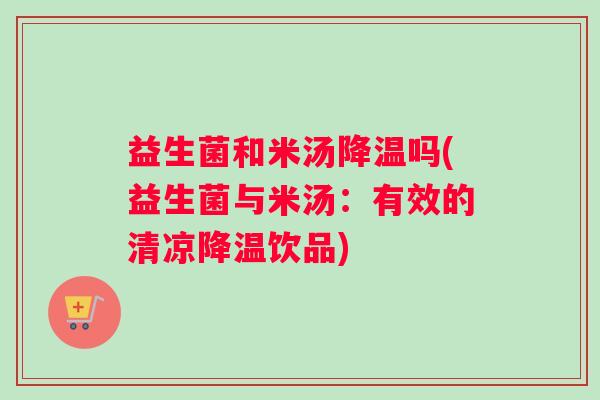 益生菌和米汤降温吗(益生菌与米汤：有效的清凉降温饮品)