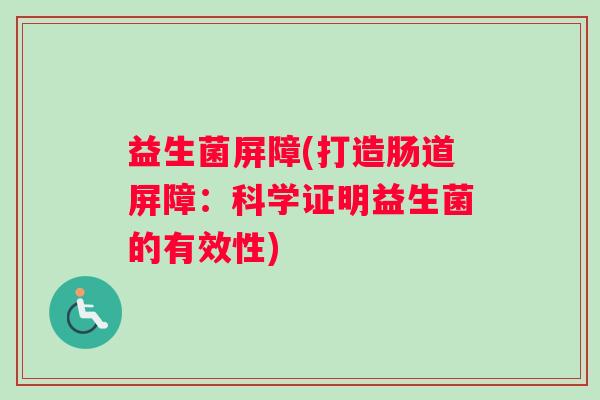 益生菌屏障(打造肠道屏障：科学证明益生菌的有效性)