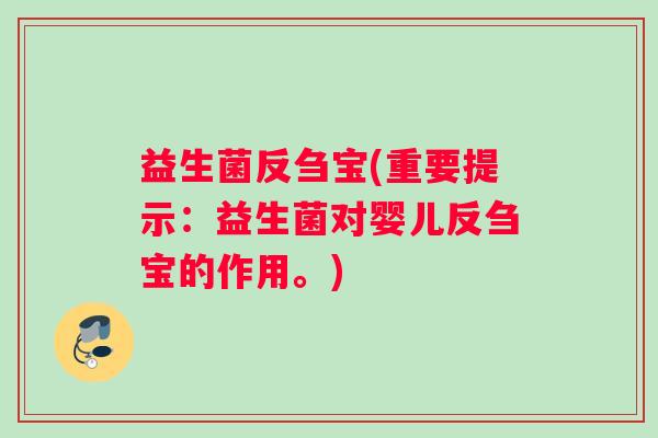 益生菌反刍宝(重要提示：益生菌对婴儿反刍宝的作用。)