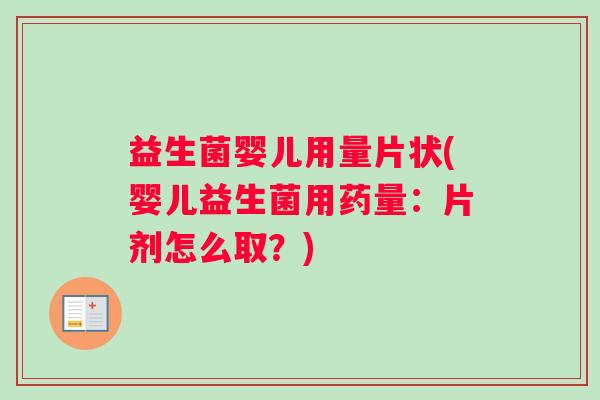 益生菌婴儿用量片状(婴儿益生菌用药量：片剂怎么取？)