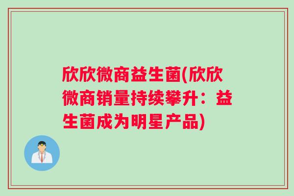 欣欣微商益生菌(欣欣微商销量持续攀升：益生菌成为明星产品)