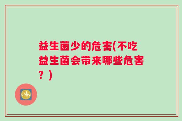 益生菌少的危害(不吃益生菌会带来哪些危害？)