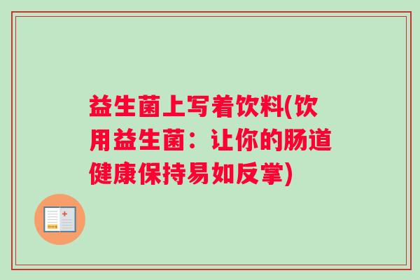 益生菌上写着饮料(饮用益生菌：让你的肠道健康保持易如反掌)