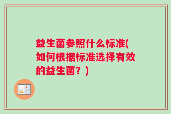 益生菌参照什么标准(如何根据标准选择有效的益生菌？)