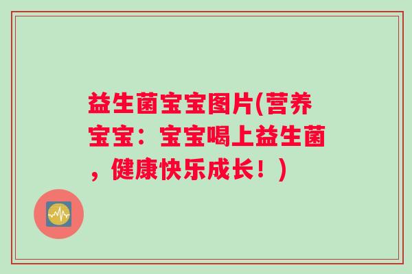 益生菌宝宝图片(营养宝宝：宝宝喝上益生菌，健康快乐成长！)