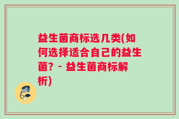 益生菌商标选几类(如何选择适合自己的益生菌？- 益生菌商标解析)