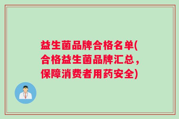 益生菌品牌合格名单(合格益生菌品牌汇总，保障消费者用药安全)