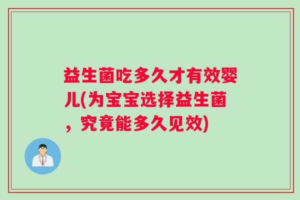 益生菌吃多久才有效婴儿(为宝宝选择益生菌,究竟能多久见效) 益生菌吃多久才有效婴儿(为宝宝选择益生菌,究竟能多久见效)